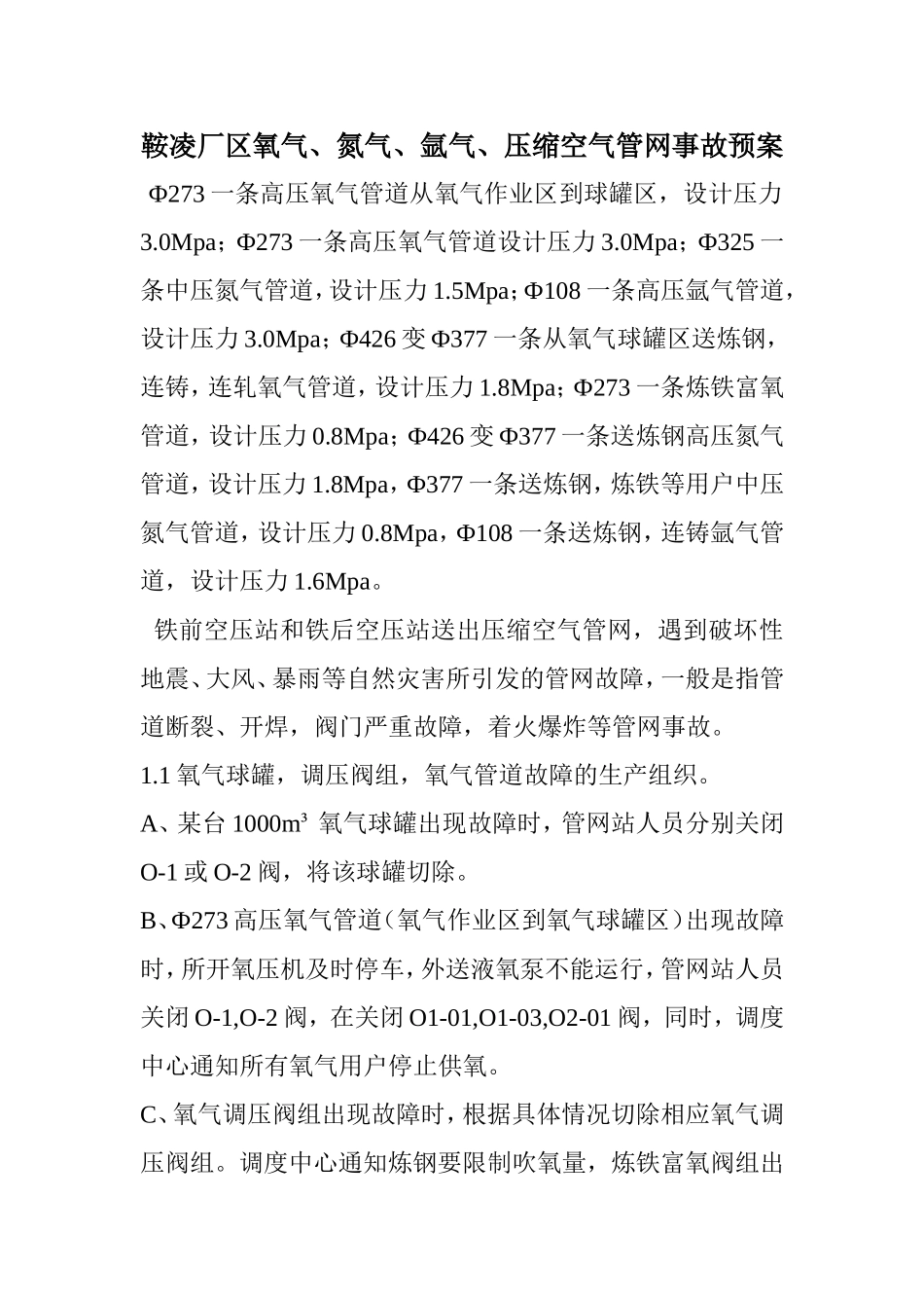 鞍凌厂区氧气、氮气、氩气、压缩空气管网事故预案档_第1页