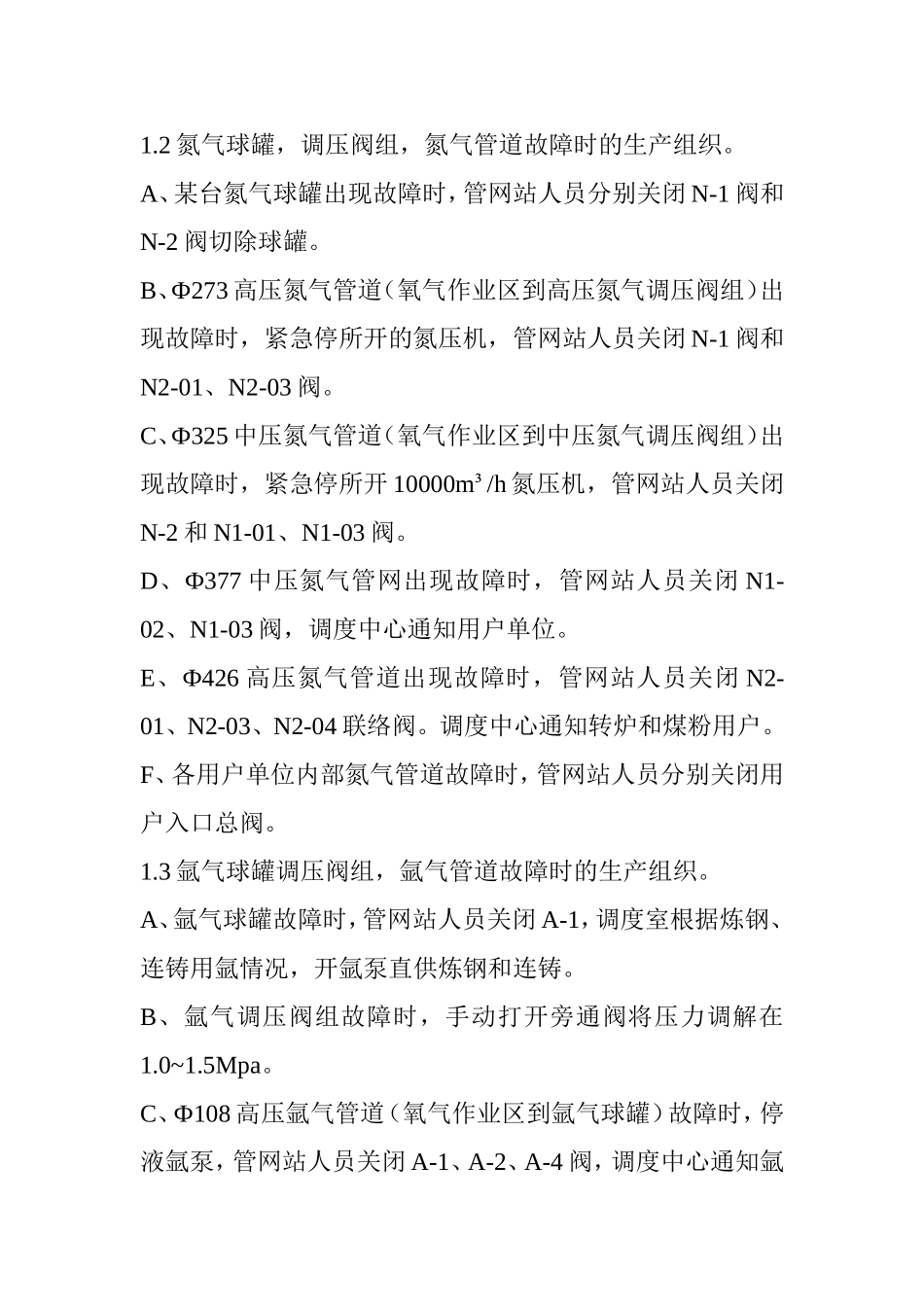 鞍凌厂区氧气、氮气、氩气、压缩空气管网事故预案档_第3页