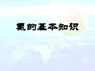氨的基本知识
