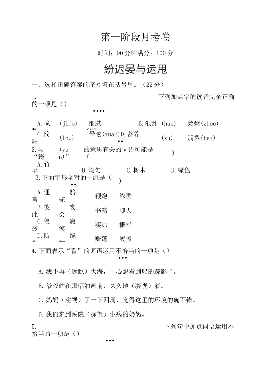 六年级语文下册第一阶段月考卷_第1页
