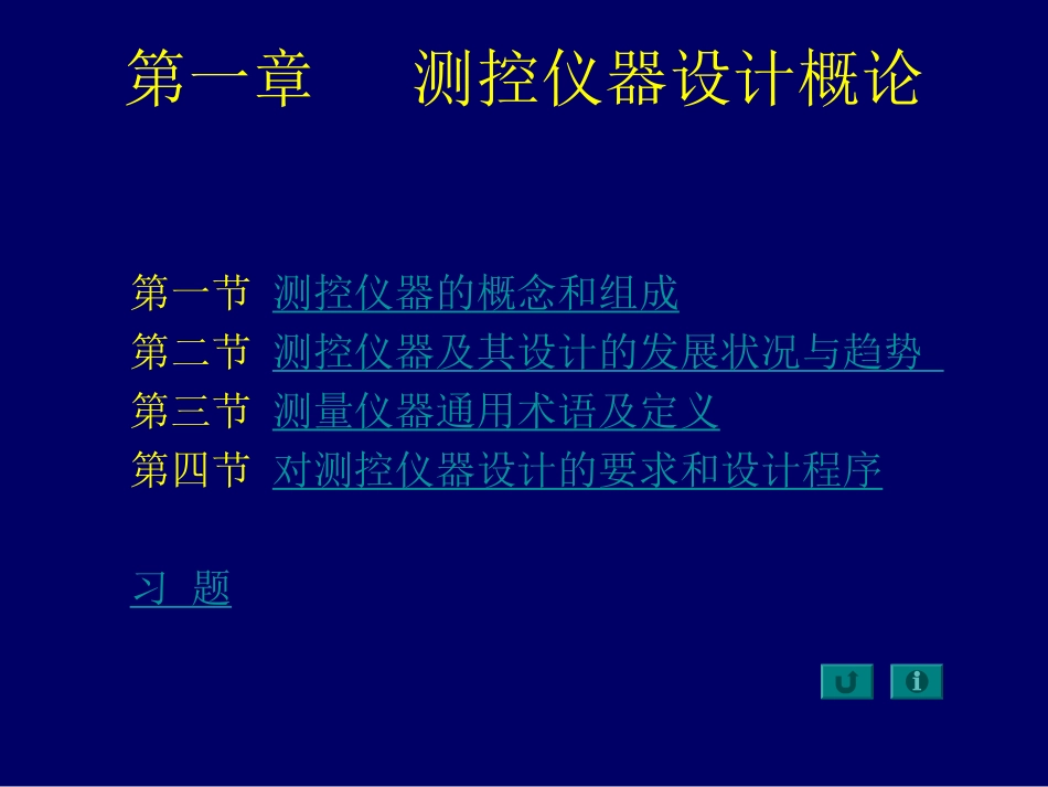 测控仪器设计复习_第1页