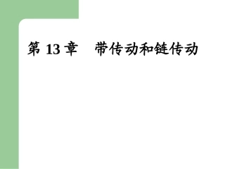 带传动和链传动