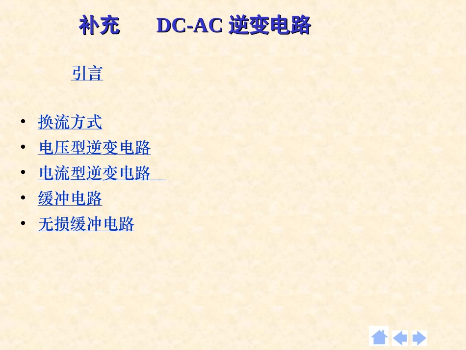 DC-AC逆变电路及原理总结_第1页