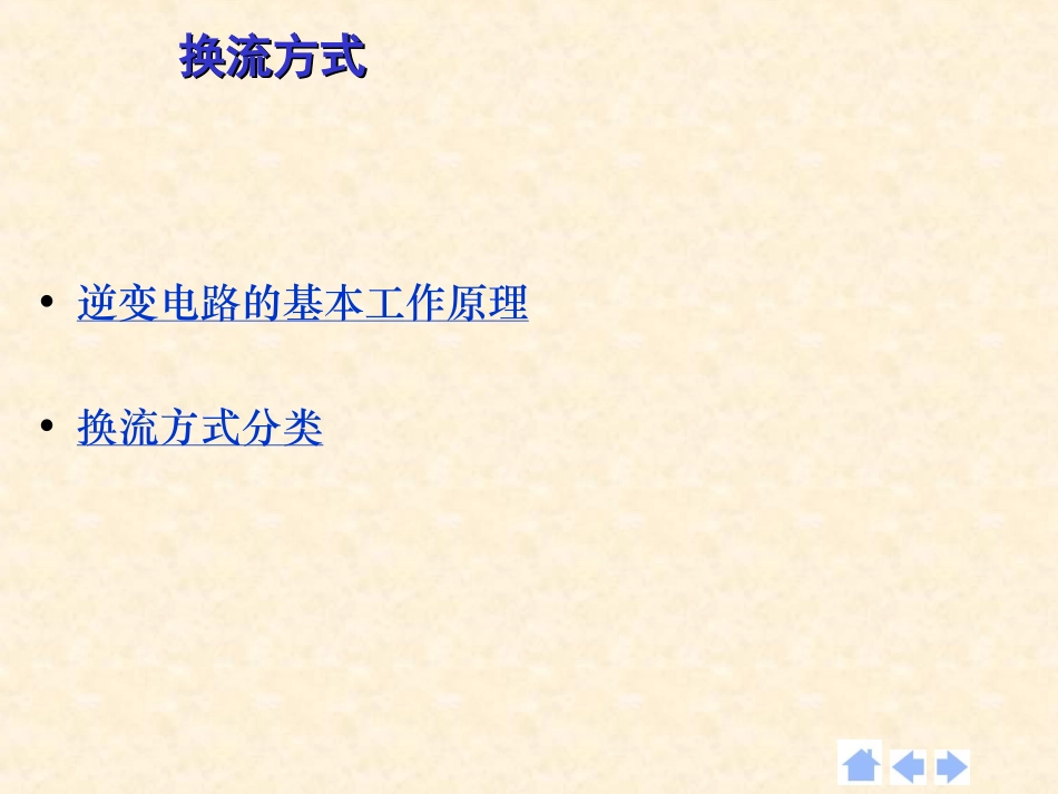 DC-AC逆变电路及原理总结_第3页