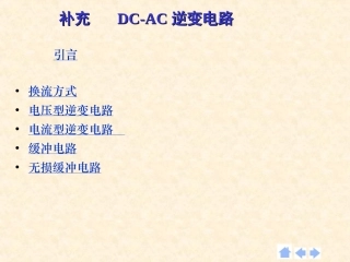 DC-AC逆变电路及原理总结