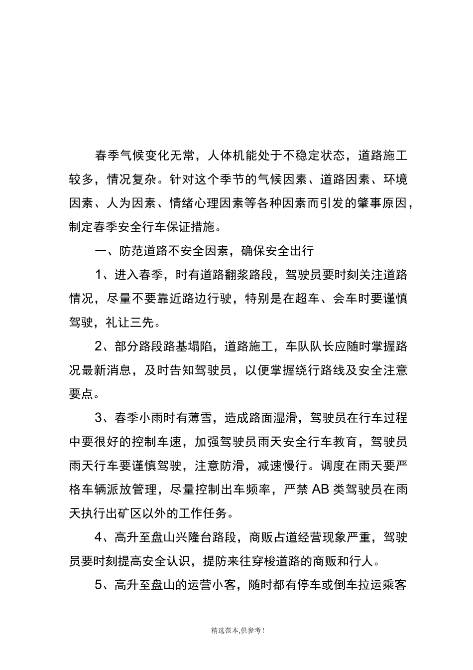 春季安全行车教育材料_第1页