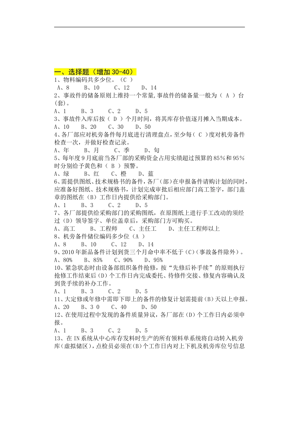 备件管理题库_第1页