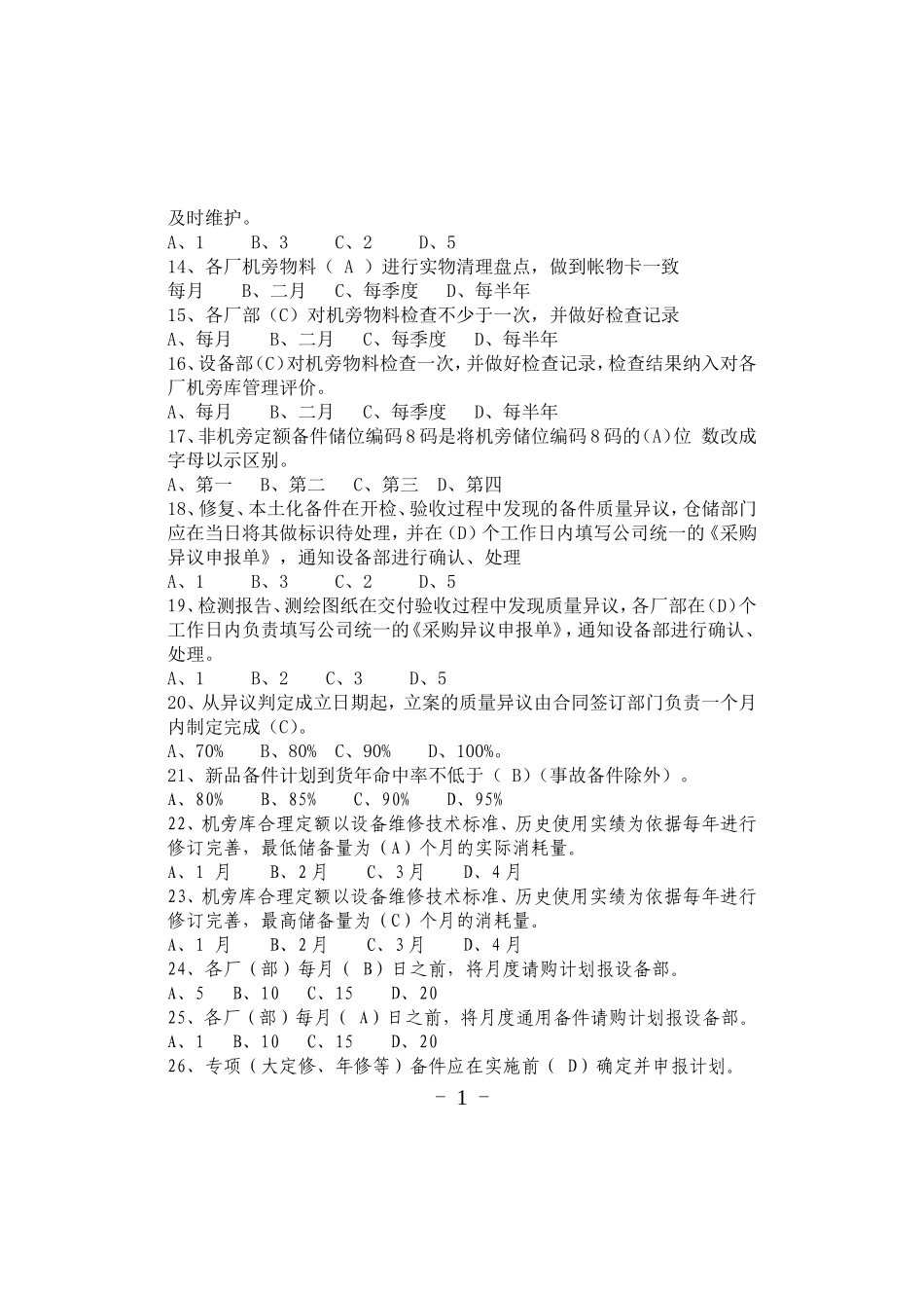 备件管理题库_第2页