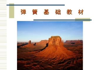 弹簧基础知识