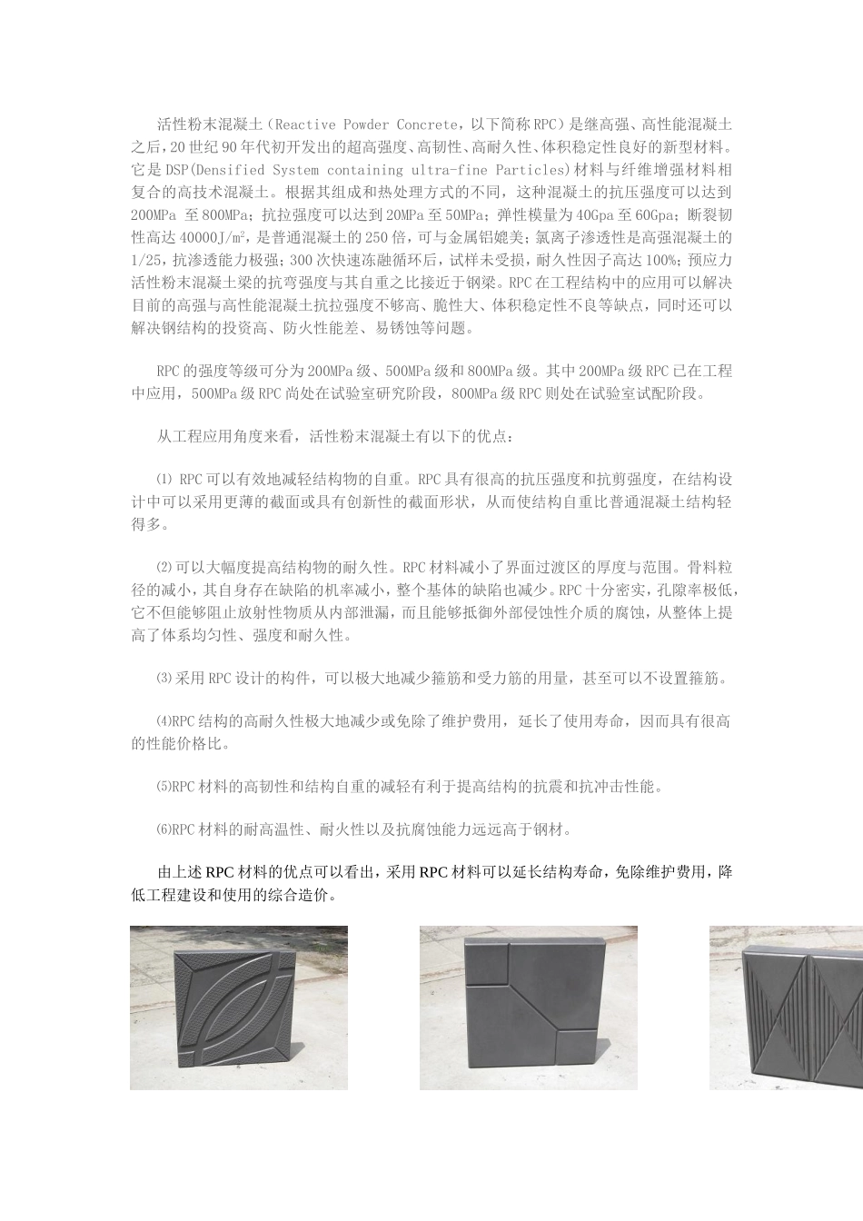 RPC材料的突出技术性能主要表现在硬化体的高强度_第1页