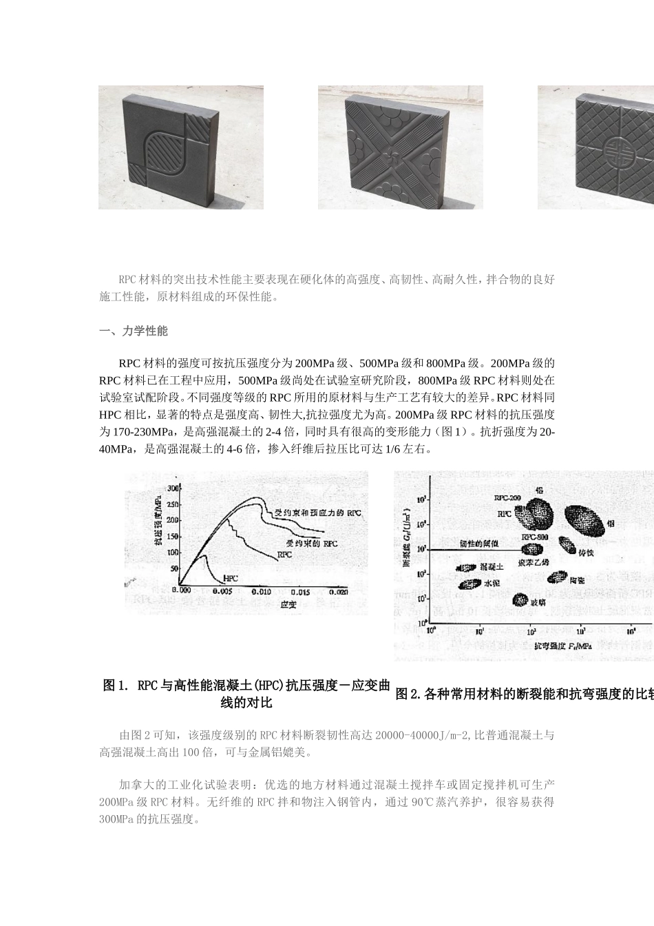 RPC材料的突出技术性能主要表现在硬化体的高强度_第2页