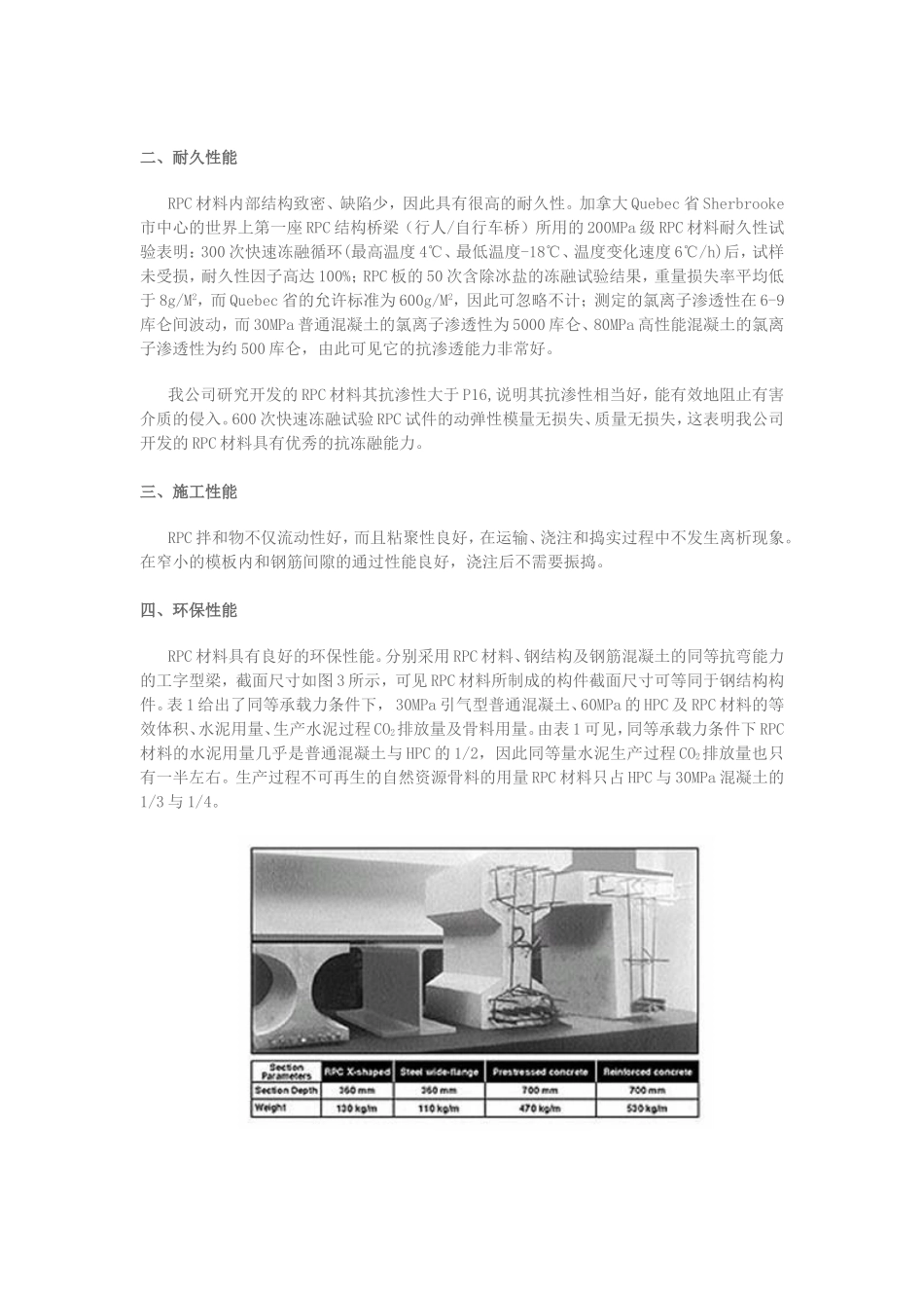 RPC材料的突出技术性能主要表现在硬化体的高强度_第3页