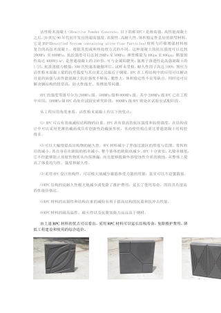 RPC材料的突出技术性能主要表现在硬化体的高强度