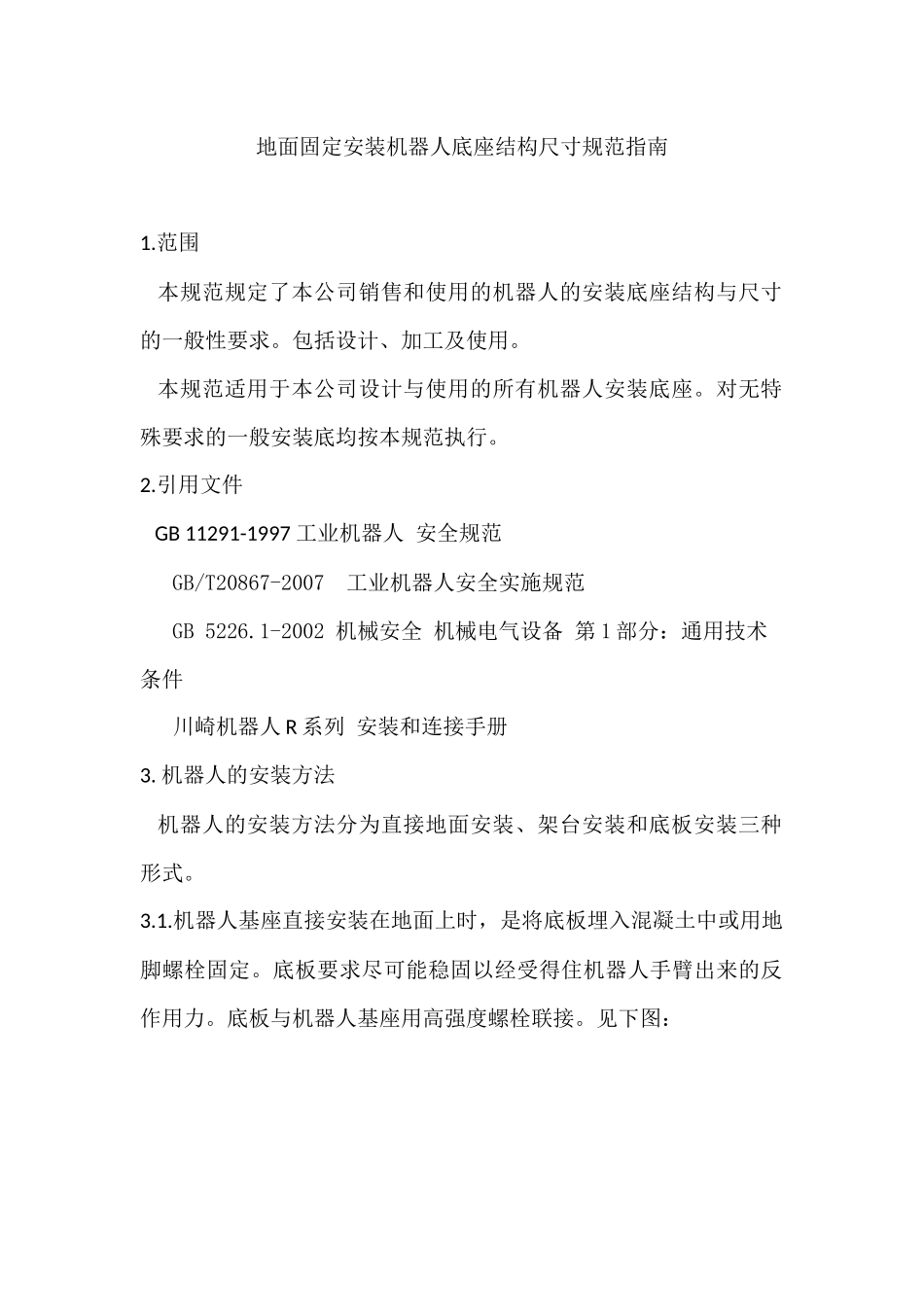 地面固定安装机器人底座规范指南_第1页