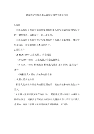 地面固定安装机器人底座规范指南