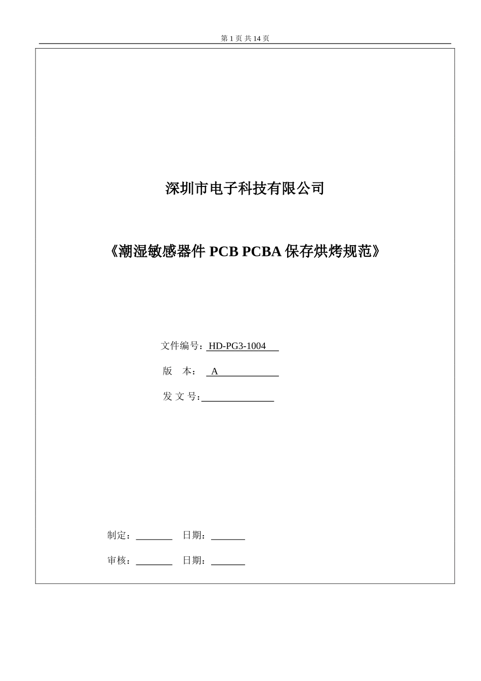 潮湿敏感器件 PCB PCBA保存烘烤规范_第1页