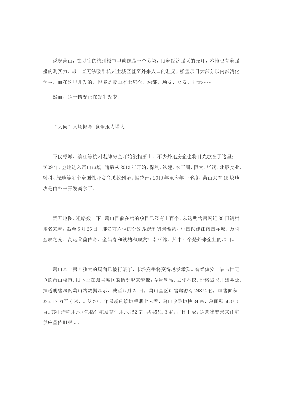 “房产大鳄”纷纷进场 一江之隔的萧山仍是价格洼地_第1页