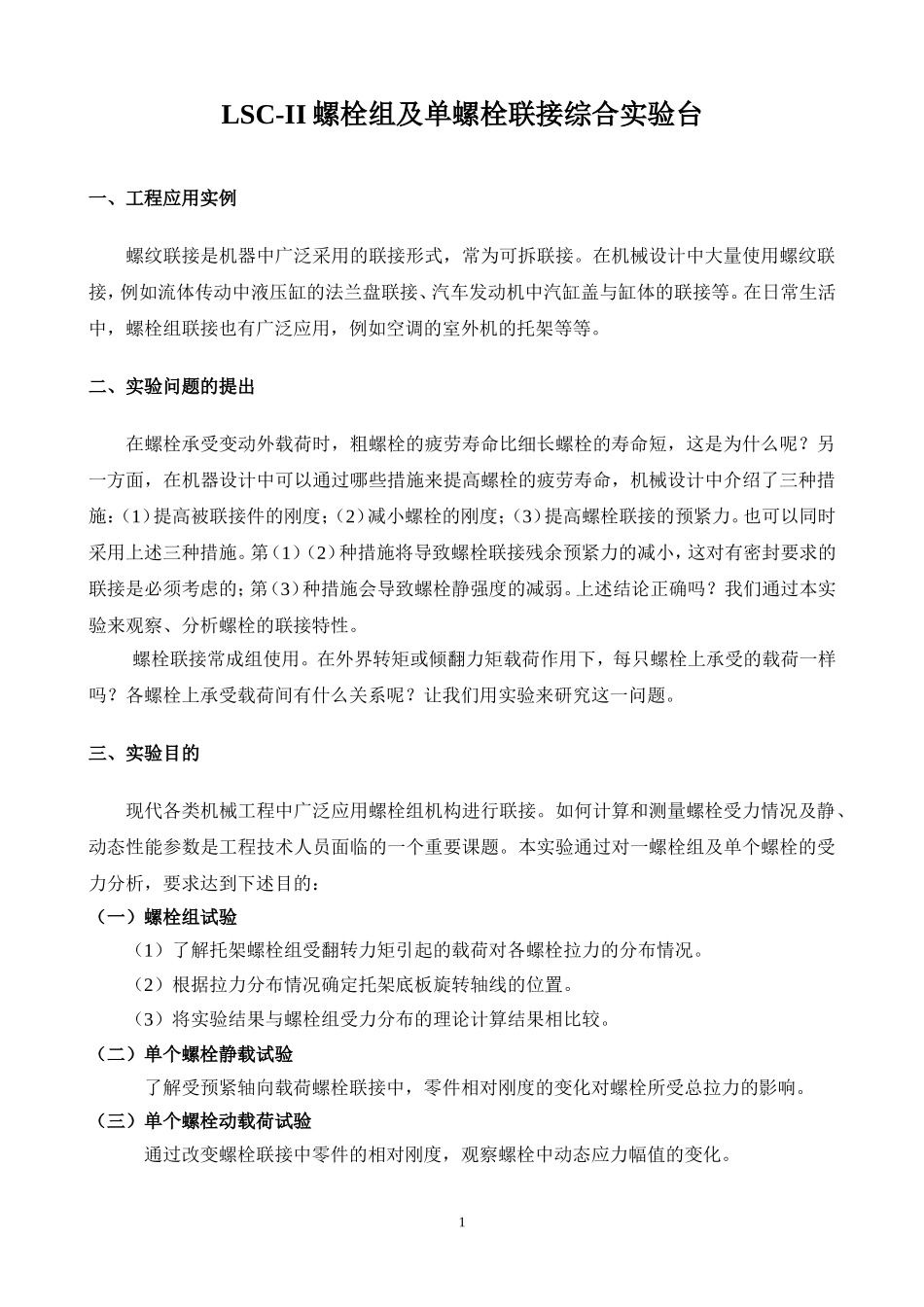 【机械基础实验-项目一】LSC-II螺栓组及单螺栓联接综合实验台实验指导书_第1页