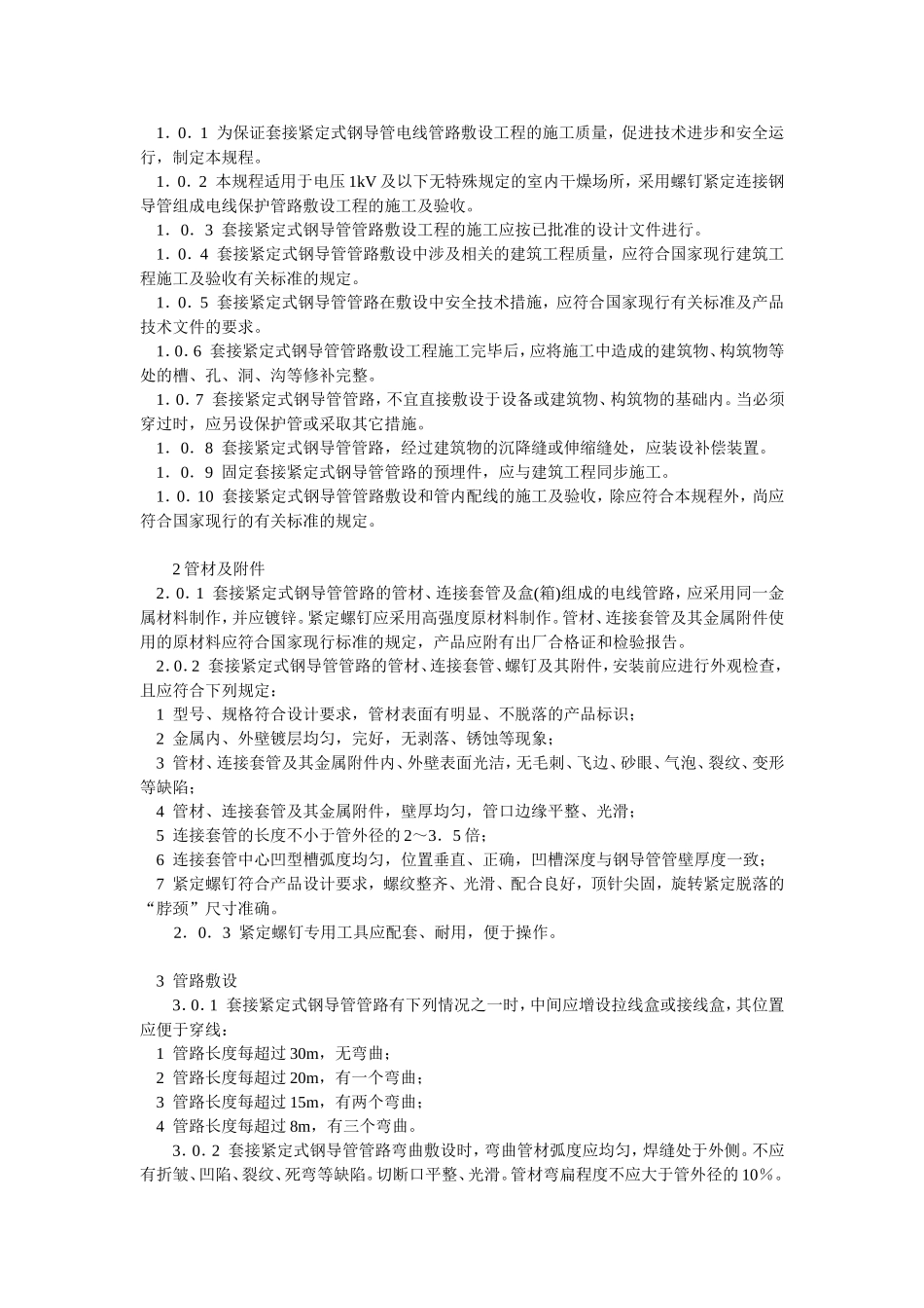 JDG电线管施工规范_第3页