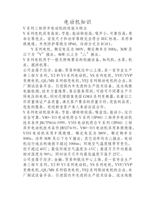 Y系列三相异步电动机的性能与特点