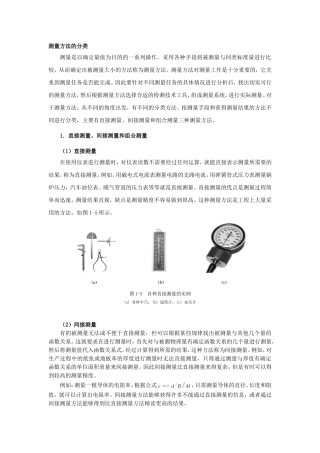 测量方法的分类