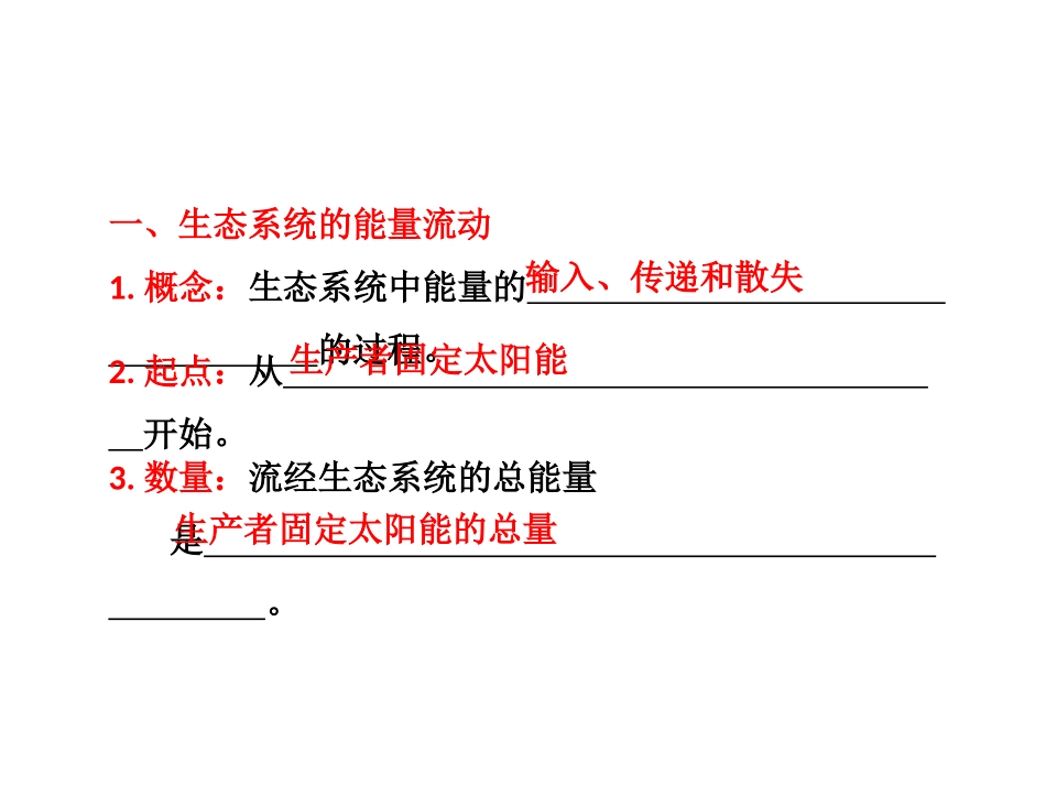 必修部分 第八章 第三节 二生态系统的能量流动、物质循环和稳定性_第3页
