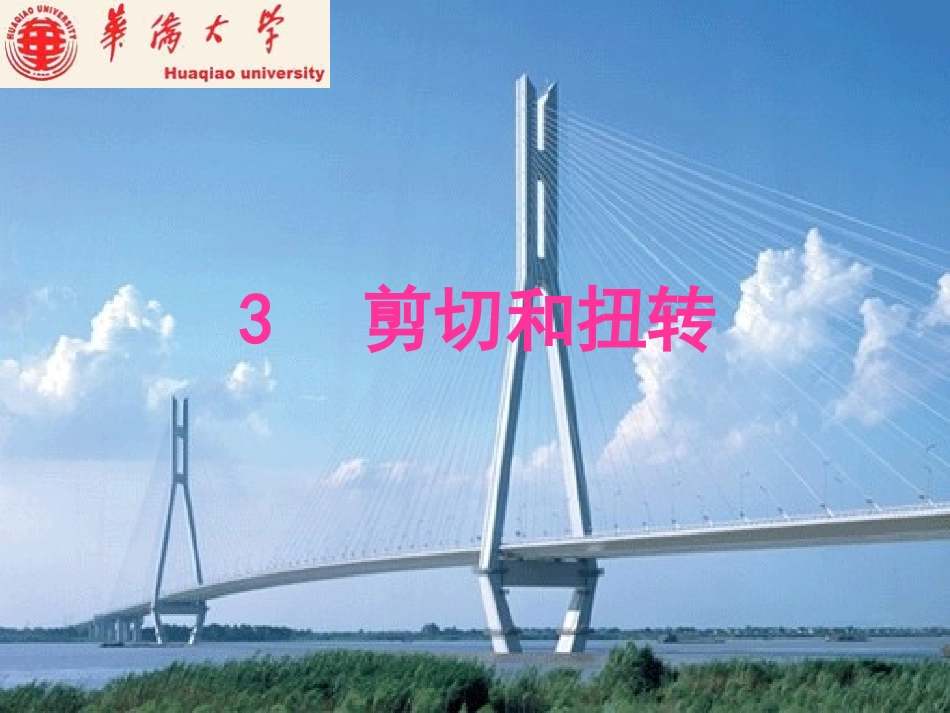 材料力学  第三章 剪切和扭转_第1页