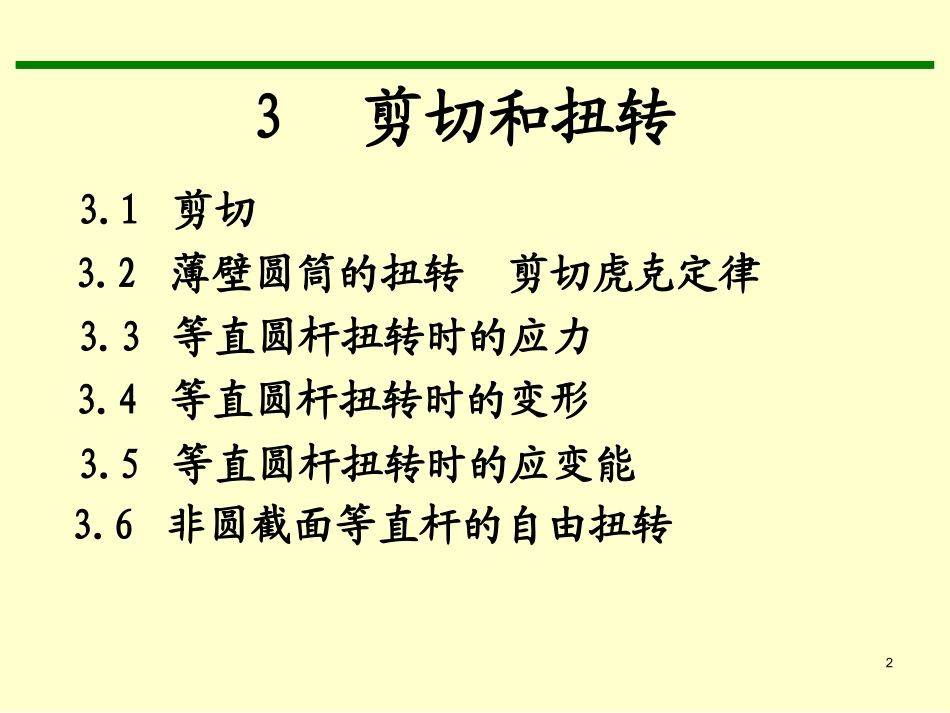 材料力学  第三章 剪切和扭转_第2页
