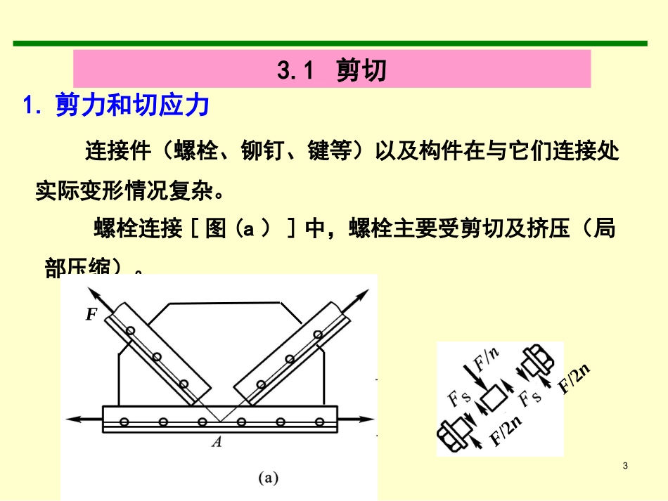 材料力学  第三章 剪切和扭转_第3页