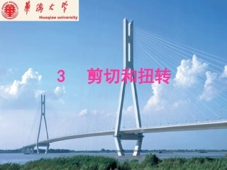 材料力学  第三章 剪切和扭转