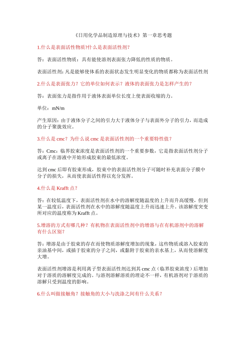 《日用化学品制造原理与技术》第一章思考题_第1页