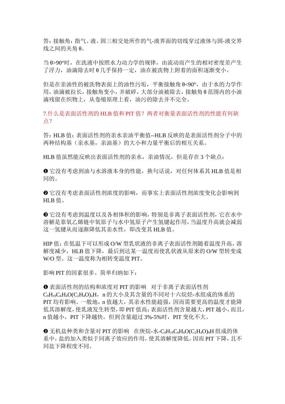《日用化学品制造原理与技术》第一章思考题_第2页