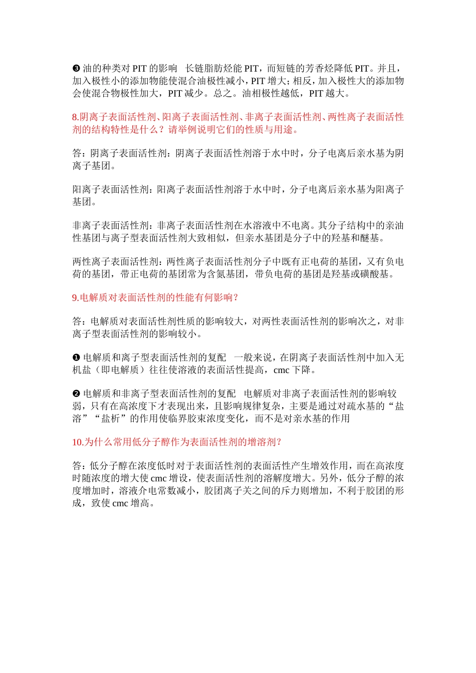 《日用化学品制造原理与技术》第一章思考题_第3页