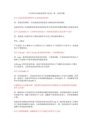 《日用化学品制造原理与技术》第一章思考题