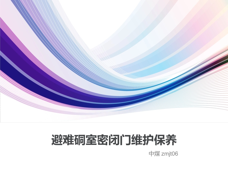 避难硐室密闭门维护保养_第1页