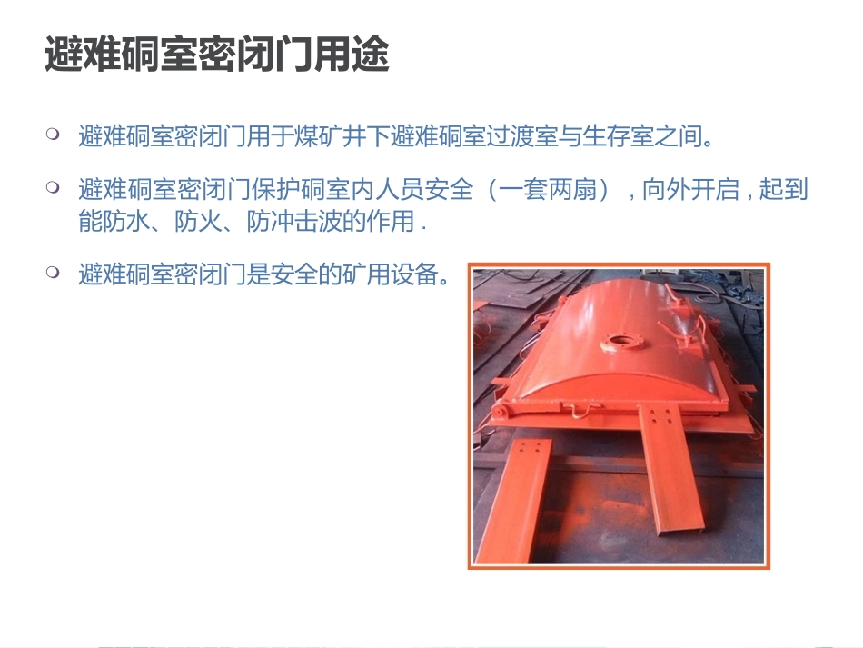 避难硐室密闭门维护保养_第2页