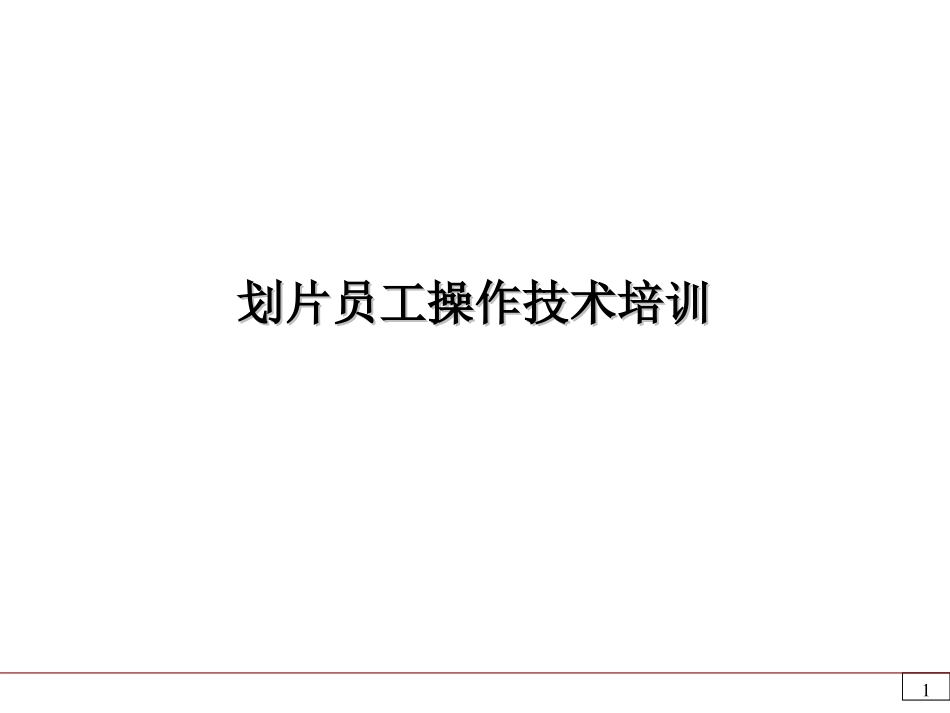 半导体划片操作_第1页