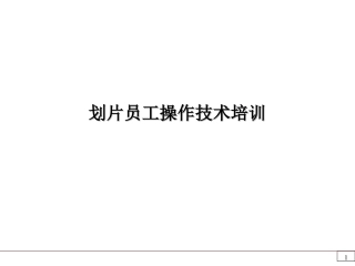 半导体划片操作