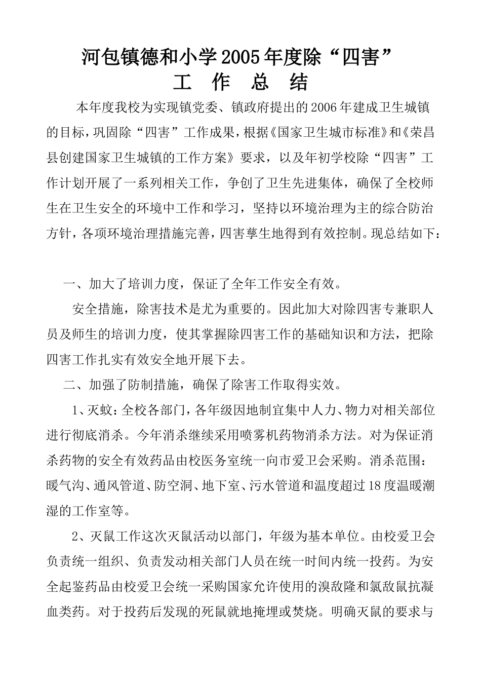除四害工作计划、总结_第1页