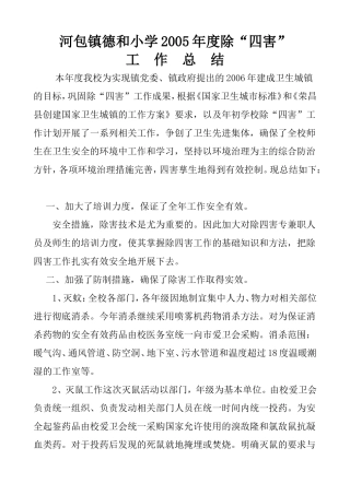 除四害工作计划、总结