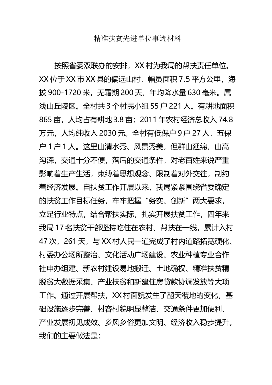 精准扶贫先进单位事迹材料_第1页