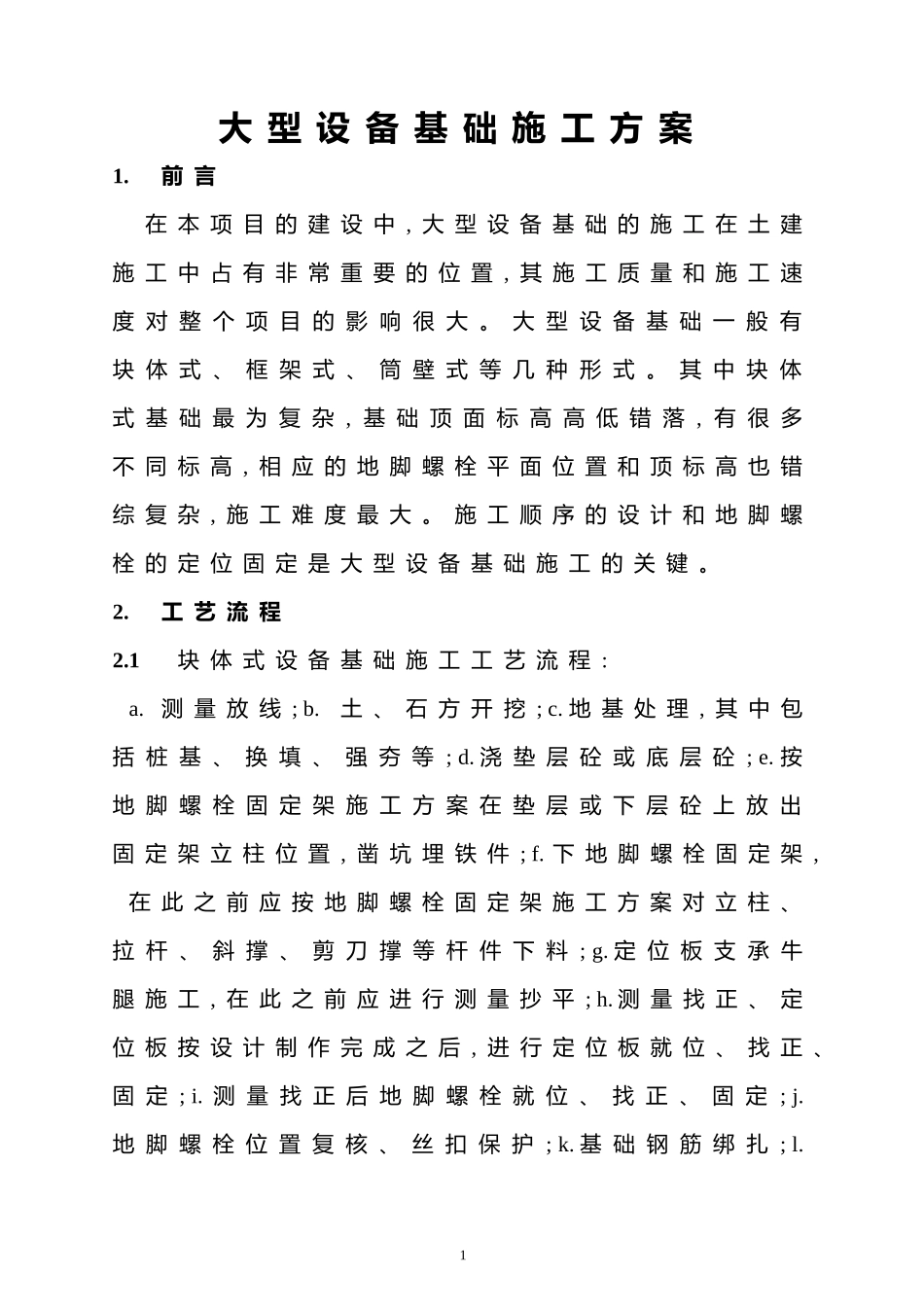 大型设备基础施工方案_第1页