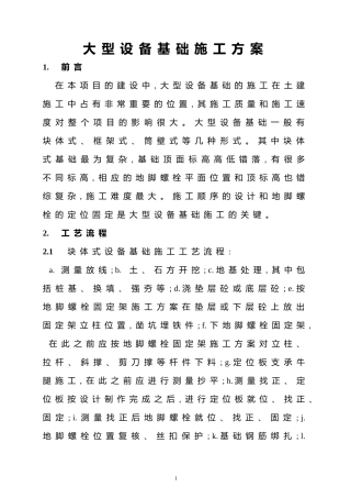 大型设备基础施工方案