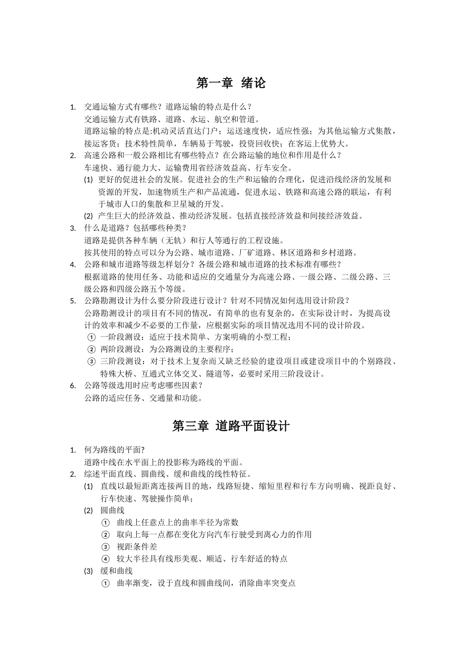 道路勘测与设计 课后习题_第1页