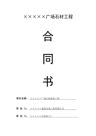 ×××××广场石材工程协议书