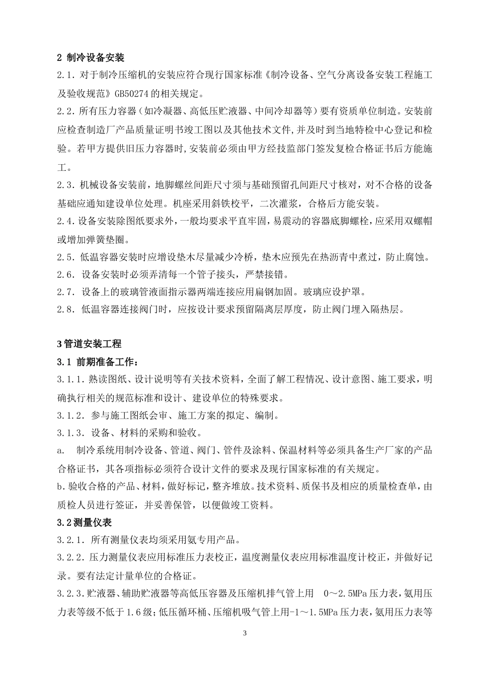 氨制冷冷库安装工艺指导书2015(第3版)_第3页