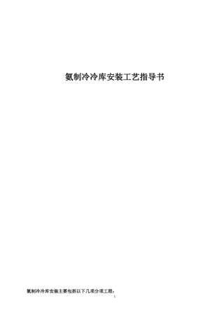 氨制冷冷库安装工艺指导书2015(第3版)