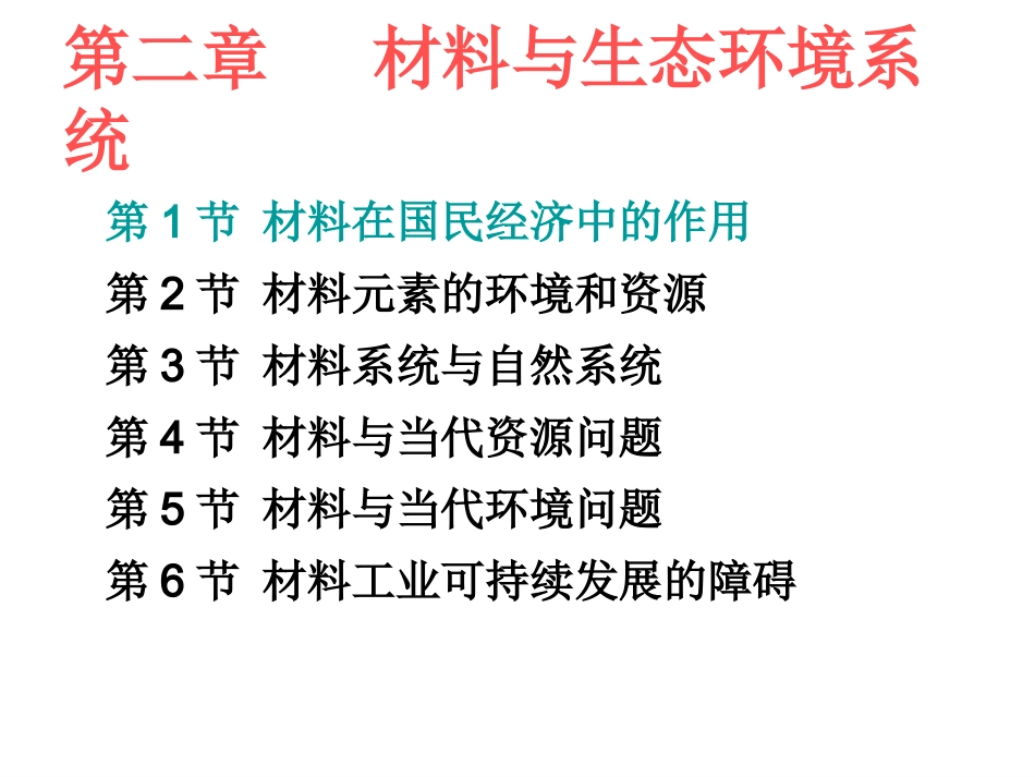 第2章_第1节_材料在国民经济中的作用_第2页