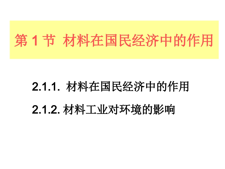 第2章_第1节_材料在国民经济中的作用_第3页