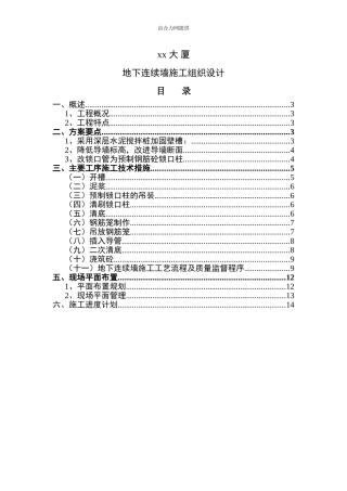 xx大厦连续墙施工组织设计